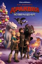 Как приручить дракона: Возвращение (How to Train Your Dragon Homecoming) (2019)