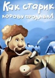 Как старик корову продавал 1980