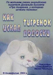 Как тигренок полоски искал (2004)