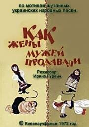 Как жены мужей продавали (1972)