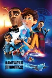 Камуфляж и шпионаж (Spies in Disguise) 2019