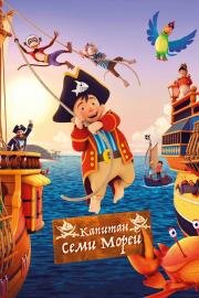 Капитан семи морей (Capt'n Sharky) (2018)