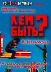 Кем быть? (1973)
