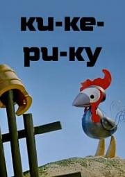 Ки-ке-ри-ку (Петушок) (1966)