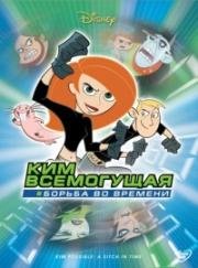 Ким Пять-с-плюсом: Борьба во времени (Kim Possible: A Sitch in Time) (2003)