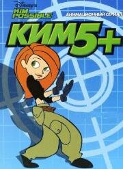 Ким Пять-с-Плюсом (Kim Possible) 2002