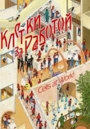 Клетки за работой! (Hataraku Saibou (Cells at Work!)) (2021)