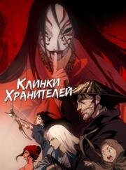 Клинки хранителей (Biao Ren (Blades of the Guardians)) (2023)