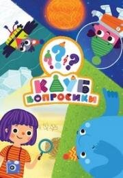 Клуб Вопросики (2020)