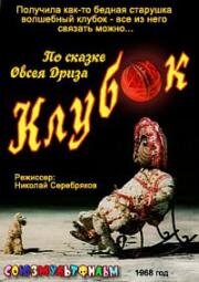 Клубок (1968)