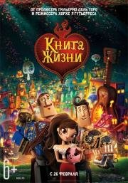 Книга жизни (The Book of Life) (2014)
