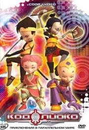 Код Лиоко (Code Lyoko) (2003)
