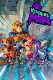 Команда МАТЧ 2022