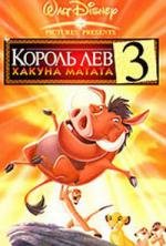 Король лев 3: Хакуна Матата (Lion King 3: Hakuna matata / The Lion King 1) (2004)