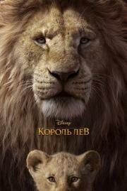Король Лев (The Lion King) (2019)