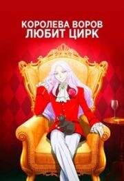 Королева воров любит цирк (Kaitou Queen wa Circus ga Osuki (Mirage QUEEN Prefers Circus)) (2022)