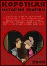 Короткая история любви (2008)