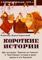 Короткие истории (1970)