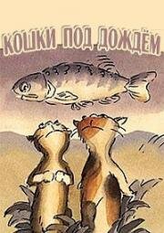 Кошки под дождем (2001)