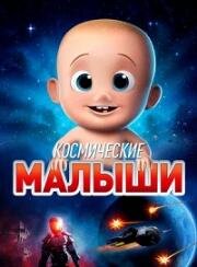 Космические малыши (Space Babies) 2019