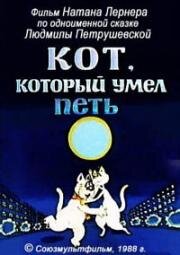 Кот, который умел петь 1988