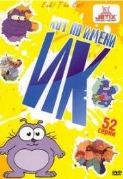 Кот по имени Ик (Eek! The cat!) (1992)