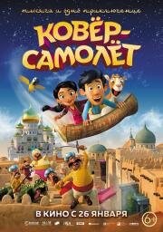Ковёр-самолёт (Hodja fra Pjort) (2018)