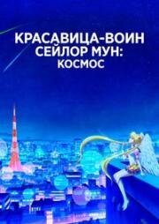 Красавица-воин Сейлор Мун: Космос (Gekijouban Bishoujo Senshi Sailor Moon Cosmos (Pretty Guardian Sailor Moon Cosmos The Movie)) (2023)