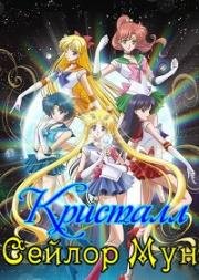 Красавица-воин Сейлор Мун: Кристалл (Bishoujo Senshi Sailor Moon Crystal Season III) (2016)