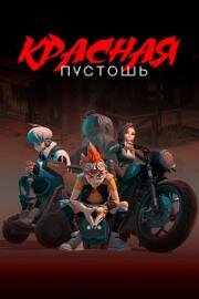 Красная пустошь (2021)