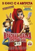 Красная Шапка против зла (Hoodwinked Too! Hood VS. Evil) 2011