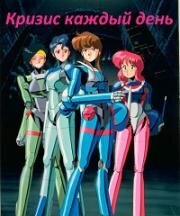 Кризис каждый день OVA (Bubblegum Crisis (Bubblegum Crisis 2032, Bubblegum Crisis 2033)) (1987)
