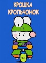 Крошка крольчонок (2010)