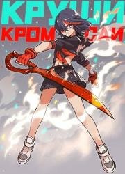 Убить или быть убитым (Kill la Kill) (2013)