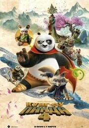 Кунг-фу Панда 4 (Kung Fu Panda 4) (2024)