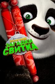 Кунг-Фу Панда: Загадки свитка (Kung Fu Panda: Secrets of the Scroll) (2016)