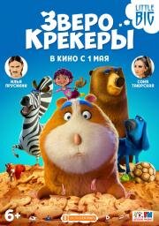 Зверокрекеры (Animal Crackers) (2017)