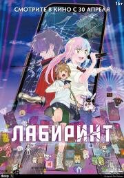 Лабиринт (2025)