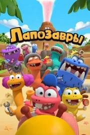 Лапозавры (The Bigfoots) (2022)