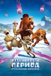 Ледниковый период: Столкновение неизбежно (Ice Age 5) (2016)