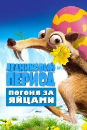 Ледниковый Период: Погоня за яйцами (Ice Age: The Great Egg-Scape) (2016)