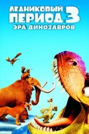 Ледниковый период 3: Эра динозавров (Ice Age: Dawn of the Dinosaurs) (2009)