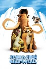 Ледниковый период (Ice Age) (2002)