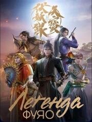 Легенда Фуяо (2020)