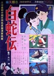 Легенда о Белой Змее (Hakuja den (Panda and the Magic Serpent)) (1958)