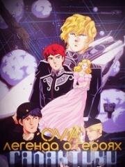 Легенда о героях Галактики OVA-2 (Ginga Eiyuu Densetsu Gaiden (Legend of the Galactic Heroes)) (1998)