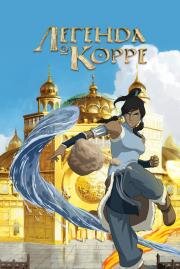 Аватар: Легенда о Корре (The Last Airbender: The Legend of Korra) (2012)