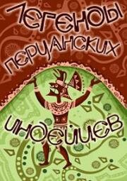 Легенды перуанских индейцев (1978)