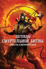 Легенды «Смертельной битвы»: Месть Скорпиона (Mortal Kombat Legends: Scorpions Revenge) (2020)