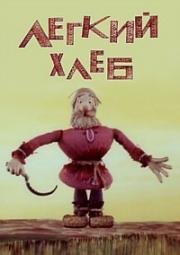 Легкий хлеб 1987